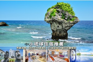 【2025小琉球民宿】10間超美小琉球住宿推薦！便宜高CP值＆海景villa清單