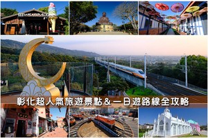 【彰化景點推薦】2025彰化一日遊這樣玩！最新彰化旅遊好玩景點全攻略