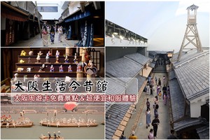 【大阪生活今昔館】和服體驗超便宜！用大阪周遊卡免門票＆一日遊規劃