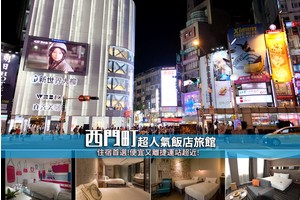 【2025西門町住宿】10間超夯西門町飯店推薦！便宜近捷運，玩樂超方便
