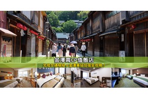 【2025金澤住宿】10間超夯金澤飯店推薦！便宜高CP值＆免費溫泉清單大公開