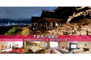 【2025京都住宿】20間超夯京都飯店推薦！地點分析＆便宜溫泉親子彙整