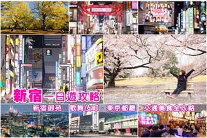 【2025新宿景點】新宿逛街一日遊這樣玩！新宿御苑、歌舞伎町、哥吉拉全攻略