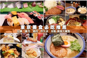 【東京美食推薦】2025東京必吃美食攻略！新宿、上野、淺草、銀座好吃餐廳彙整