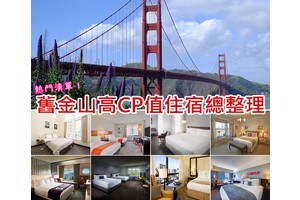 【2025舊金山住宿】10間超夯舊金山飯店推薦！安全又便宜＆免費停車場