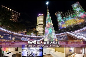 【2025板橋住宿】11間超夯板橋飯店推薦！新北耶誕城＆板橋車站府中便宜精選