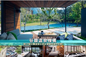 【2025谷關溫泉】6間激推谷關溫泉飯店！湯屋住宿、會館泡湯便宜推薦