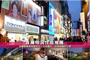 【2025明洞住宿】10間精選明洞飯店推薦！便宜近地鐵、購物血拼超方便