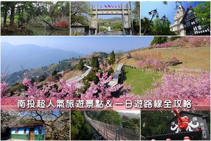 【南投景點推薦】2025南投一日遊這樣玩！最夯南投旅遊秘境景點全攻略