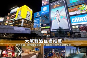【2025難波住宿】12間超夯大阪難波飯店推薦！便宜高評價交通又方便