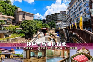 【2025有馬溫泉】8間超夯有馬溫泉住宿！便宜高CP值＆一泊二食清單