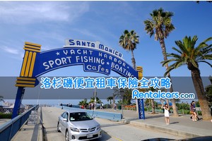 【2025洛杉磯租車】洛杉磯機場租車經驗、便宜比價、保險＆注意事項全攻略