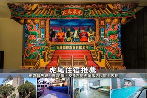 【2025虎尾住宿】5間超夯虎尾飯店民宿！交通方便＆便宜高CP值推薦