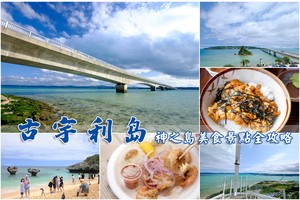 【2025古宇利島】朝聖傳說中神之島！景點、美食、海灘＆一日遊交通攻略