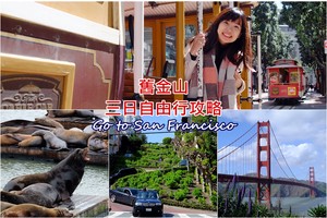 【2025舊金山自由行】美國舊金山旅遊行程規劃＆必去舊金山景點全攻略