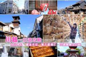 【2025川越一日遊】川越景點行程＆交通美食全攻略！來小江戶穿越時空之旅
