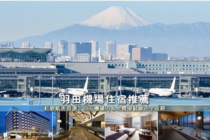 【2025羽田機場住宿】7間超夯羽田機場飯店推薦！便宜高CP值＆紅眼航班首選