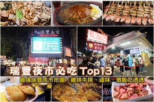【2025瑞豐夜市必吃】Top12瑞豐夜市美食推薦！雞排牛排燉飯等好吃彙整
