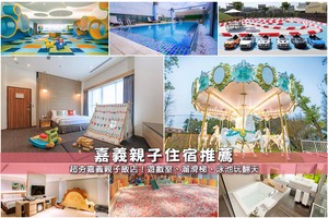 【2025嘉義親子飯店】11間精選嘉義親子住宿推薦！遊泳池溜滑梯賽車彙整