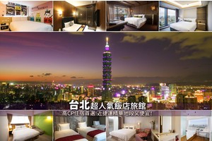 【台北住宿推薦】16間網友激推台北飯店！便宜高CP值＆停車交通方便彙整