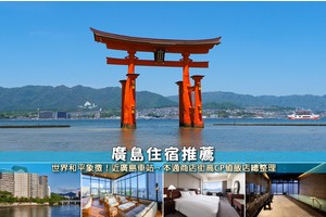 【2025廣島住宿】9間超夯廣島飯店推薦！便宜高CP值＆近車站交通方便彙整