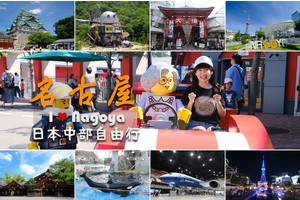 【2025名古屋自由行】超完整名古屋行程懶人包！景點美食、交通住宿全攻略