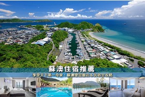 【2025蘇澳住宿】7間激推蘇澳飯店民宿！親子泡冷泉、便宜包棟全攻略
