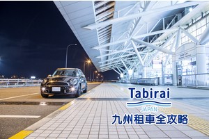 【2025九州租車】5分鐘搞定九州自駕！便宜比價、甲租乙還＆保險KEP攻略