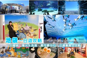 【2025池袋景點】池袋必去一日遊這樣玩！太陽城、水族館、寶可夢中心全攻略
