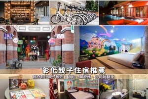 【2025彰化親子飯店】8間精選彰化親子住宿推薦！泳池、溜滑梯、沙坑彙整