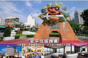 【2025安平住宿】8間超夯安平飯店民宿推薦！便宜高CP值＆近老街景點清單