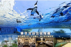 【2025池袋住宿】8間超夯東京池袋飯店！便宜高CP值＆近地鐵站推薦