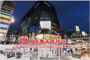 【東京】2025銀座樂天免稅店優惠券＆必買品牌Jo Malone、SK
