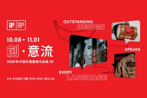 2025 iF設計獎台灣展「創・意流」松菸登場：5大台灣實體作品搶先看、一睹金質獎作品
