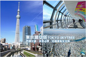 【東京】晴空塔：世界第一高塔！免排隊秘訣＆門票美食、必買交通全攻略