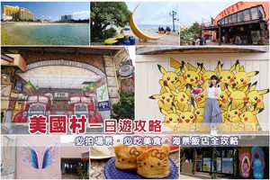 【2025沖繩美國村】最強地圖攻略！美國村必逛景點＆美食必買全制霸