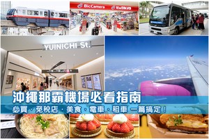 【2025沖繩那霸機場攻略】必吃美食、必買免稅店＆機場到市區交通彙整