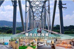 【2025豐原住宿】5間超夯豐原飯店旅館推薦！便宜高CP值＆近火車站清單