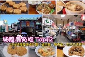 【新竹城隍廟美食】2025城隍廟夜市必吃推薦！鴨香飯、包子、滷肉飯吃透透