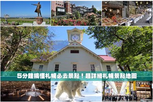 【2025札幌景點推薦】Top13超好玩札幌必去景點！札幌自由行這樣玩就對了