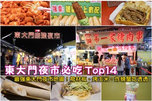 【2025花蓮東大門夜市必吃】美食地圖推薦！棺材板烤肉伴手禮停車全攻略
