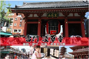 【2025雷門淺草寺】東京最古老寺廟！籤御守和服＆附近景點美食全攻略