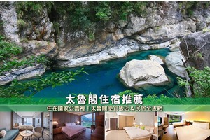 【太魯閣住宿推薦】5間最夯太魯閣飯店民宿！天祥、布洛灣、新城車站彙整