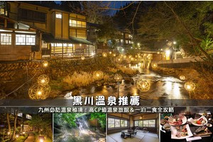 【2025黑川溫泉】6間精選黑川溫泉住宿推薦！便宜高CP值＆一泊二食彙整