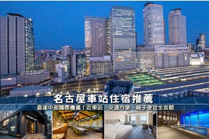【2025名古屋車站住宿】9間超夯名古屋車站飯店推薦！直達機場＆購物超方便