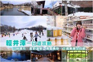 【2025輕井澤一日遊】輕井澤景點行程＆交通美食全攻略！渡假滑雪購物超好玩