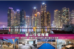 【釜山住宿推薦】15間超夯韓國釜山飯店！住宿地點分析＆交通方便便宜彙整