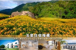 【2025玉里住宿】8間超夯花蓮玉里民宿推薦！便宜高CP值＆賞金針花首選