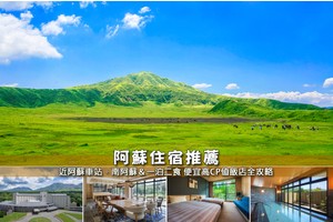 【2025阿蘇住宿】10間超夯阿蘇飯店推薦！便宜高CP值＆一泊二食清單彙整