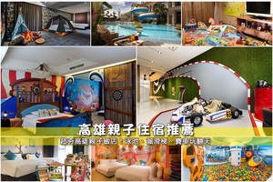 【2025高雄親子飯店】8間精選高雄親子住宿推薦！游泳池溜滑梯便宜彙整